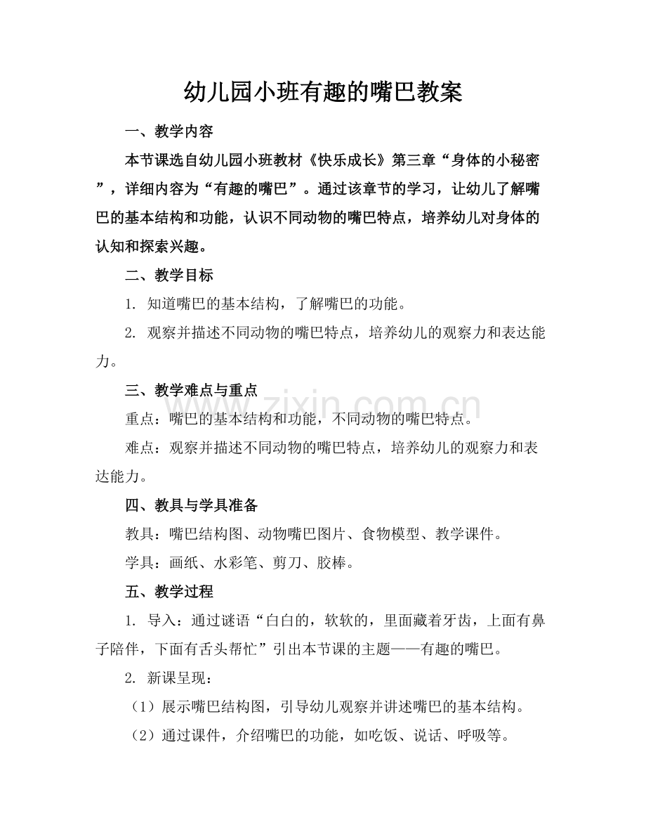 幼儿园小班有趣的嘴巴教案.docx_第1页