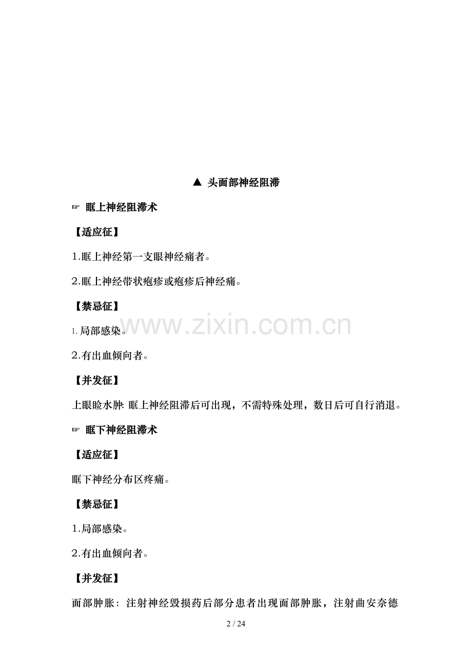 各种神经阻滞适应症、禁忌症、并发症.doc_第2页
