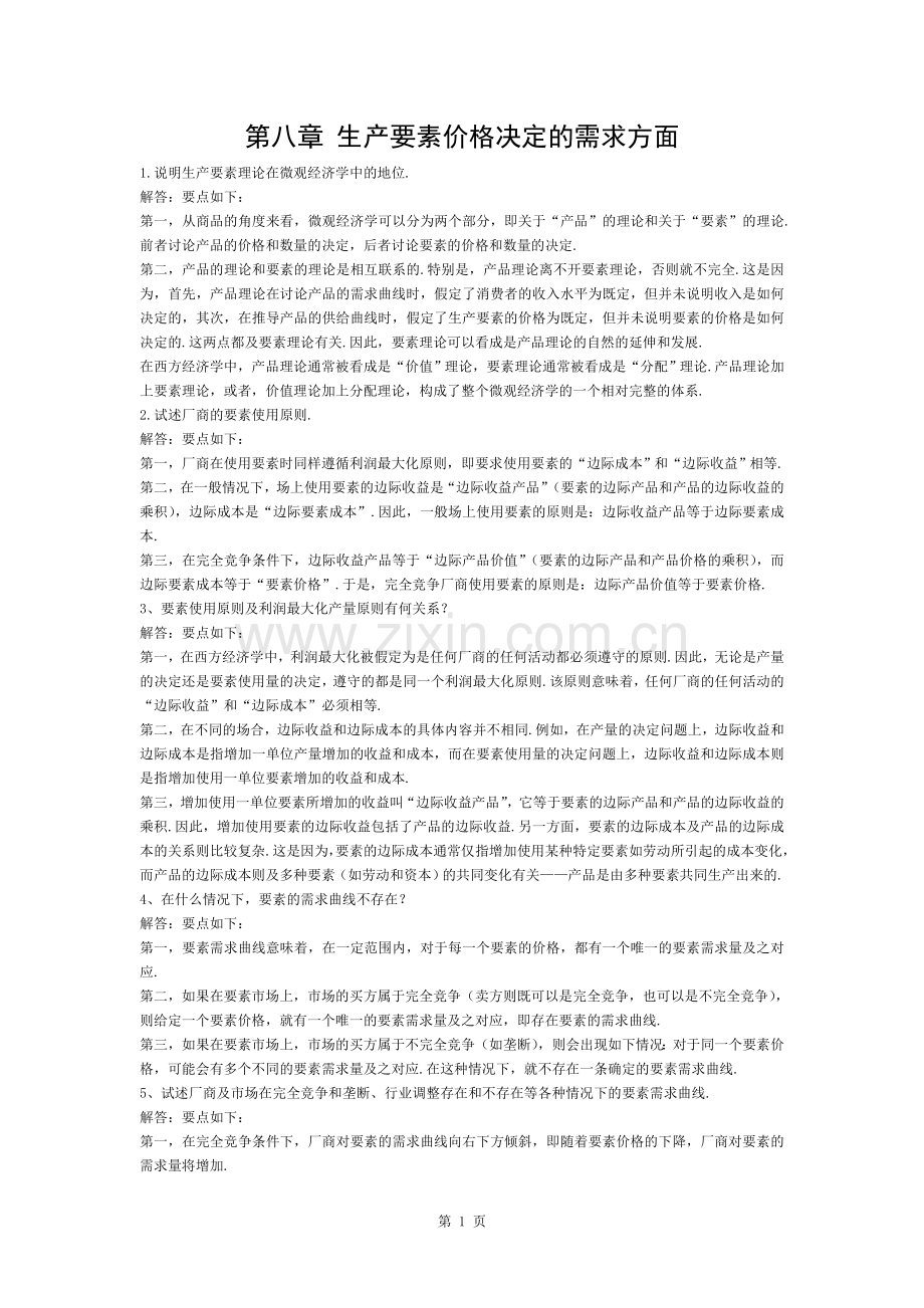 微观经济学第二章练习题参考答案.docx_第1页