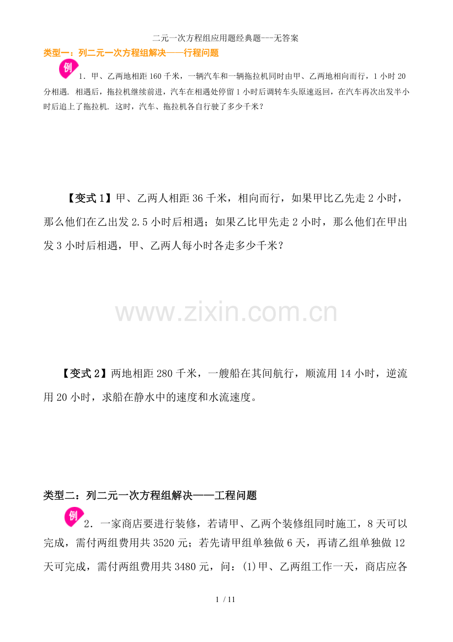 二元一次方程组应用题经典题---无答案.doc_第1页