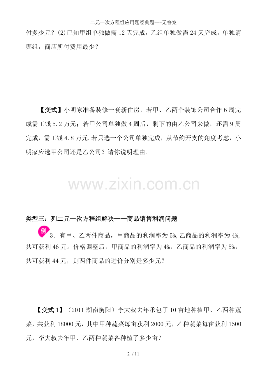 二元一次方程组应用题经典题---无答案.doc_第2页