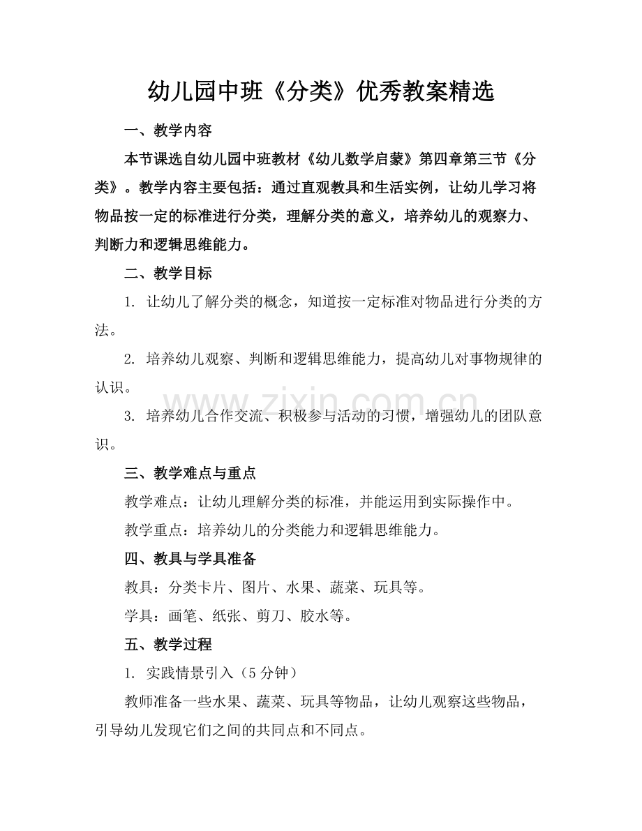 幼儿园中班《分类》优秀教案.docx_第1页