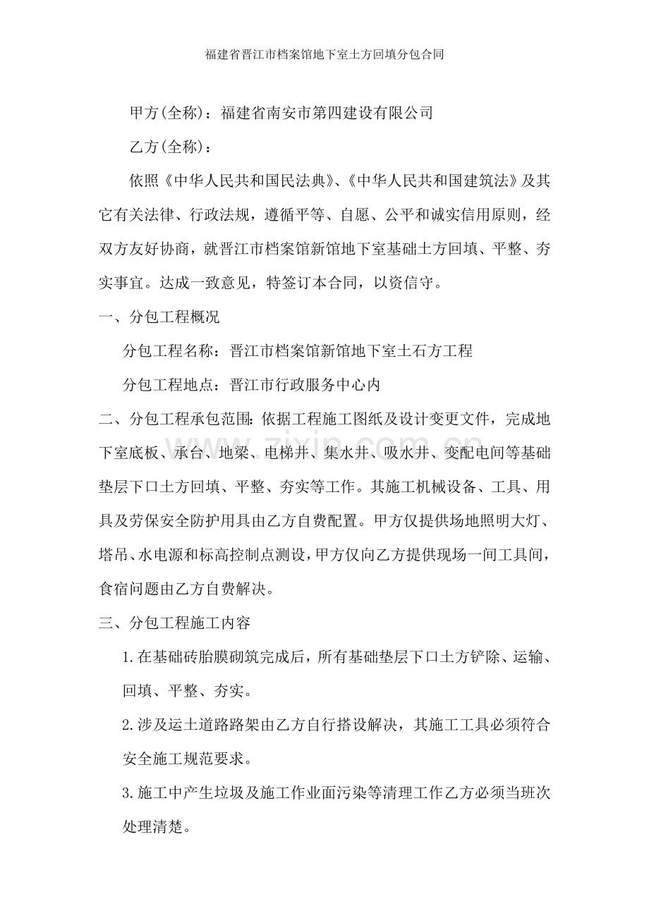 福建省晋江市档案馆地下室土方回填分包合同.doc_第2页