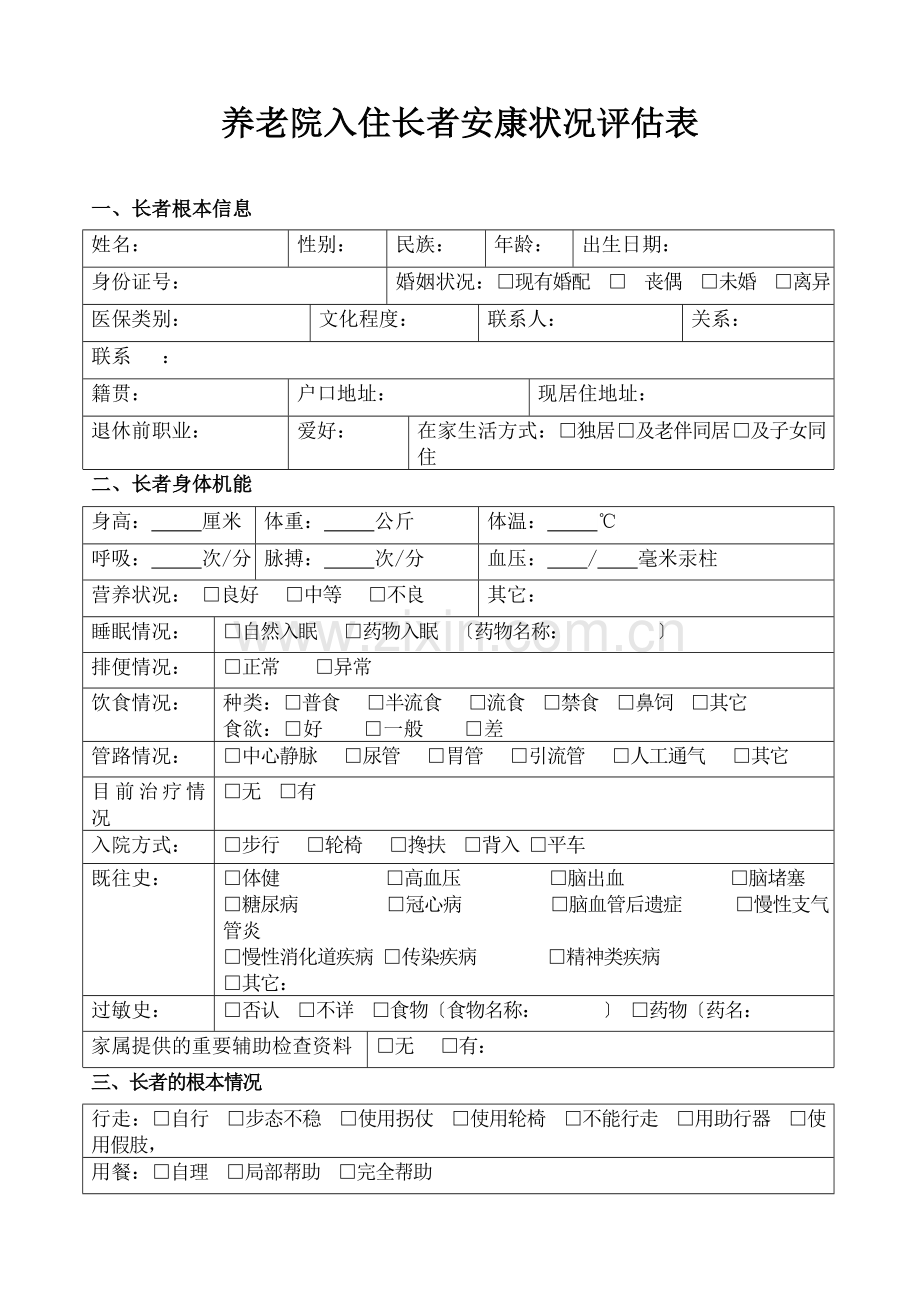 老年公寓入住长者健康状况评估表-养老院入住老年人健康状况评估表-健康评估表--格(实用).docx_第1页