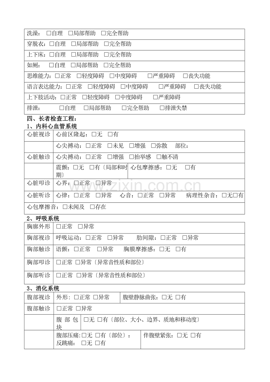 老年公寓入住长者健康状况评估表-养老院入住老年人健康状况评估表-健康评估表--格(实用).docx_第2页