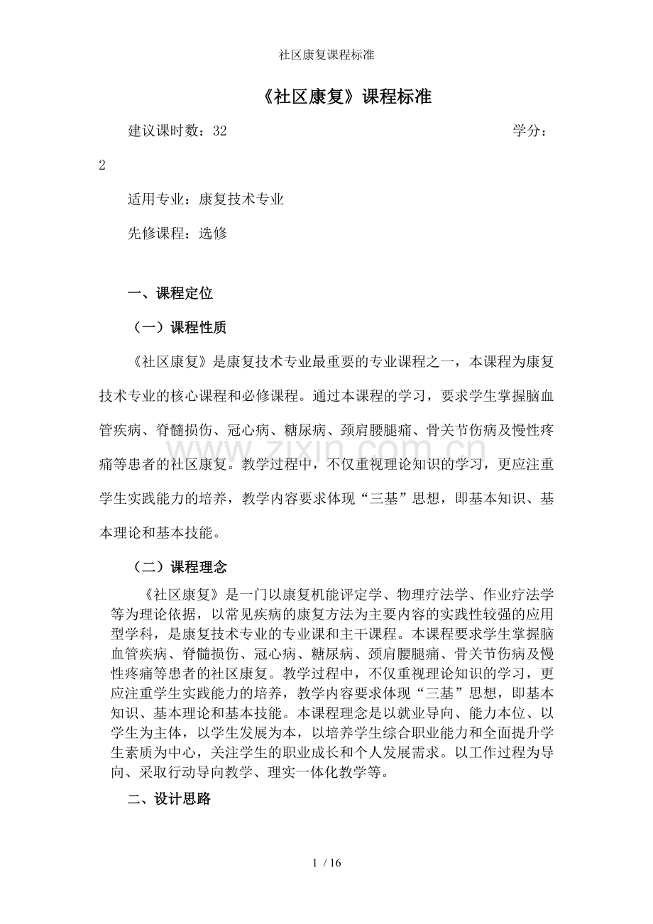 社区康复课程标准.doc_第1页