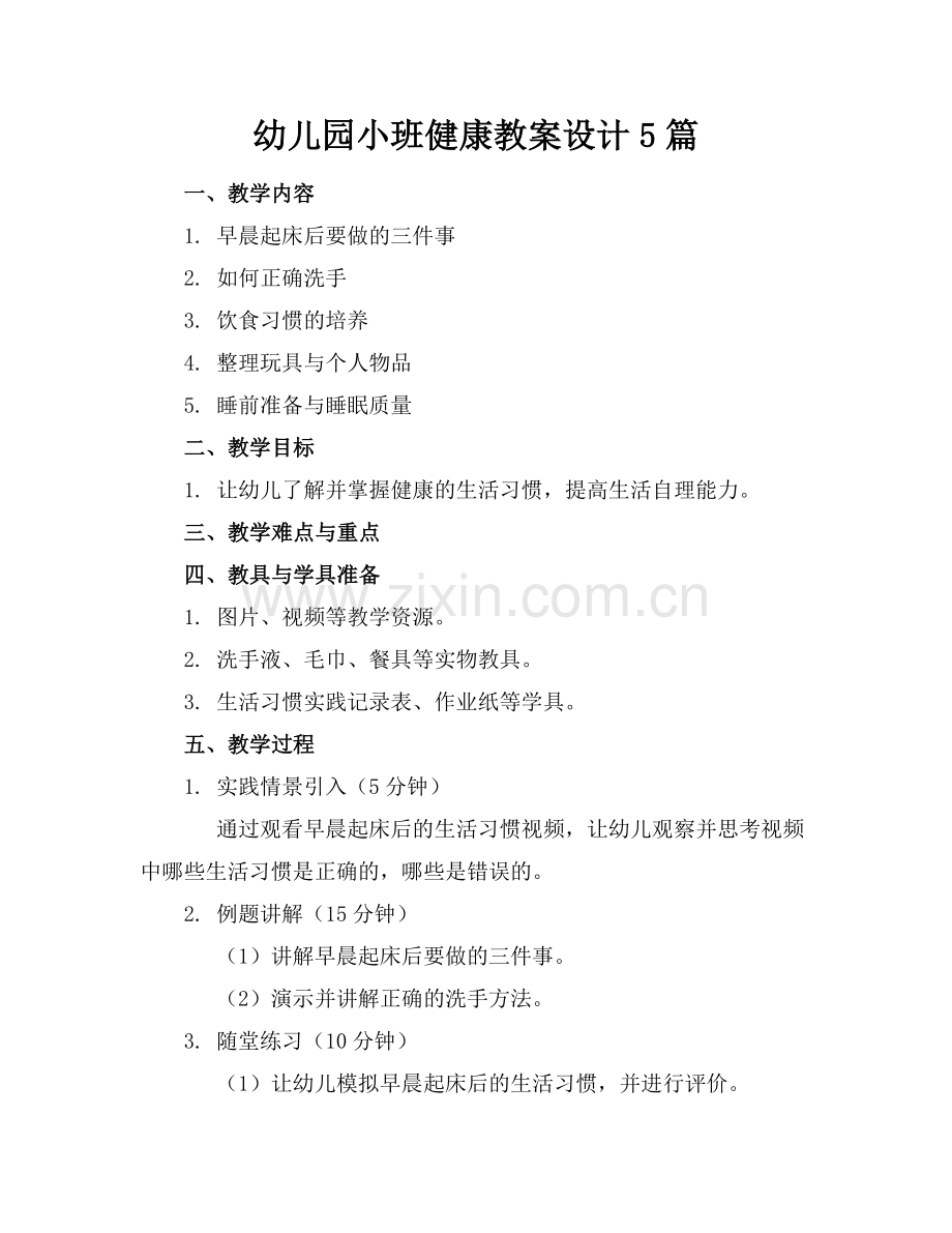 幼儿园小班健康教案设计5篇.docx_第1页