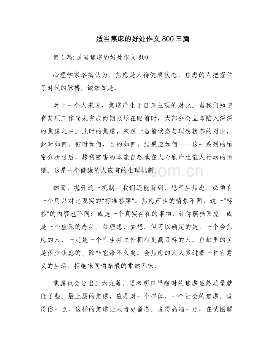 适当焦虑的好处作文800三篇.docx_第1页