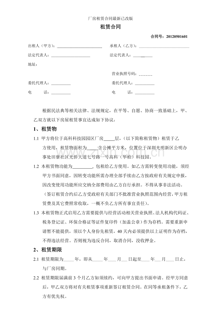 厂房租赁合同已改版.doc_第1页