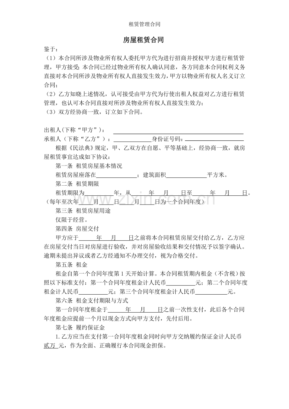 租赁管理合同.doc_第1页