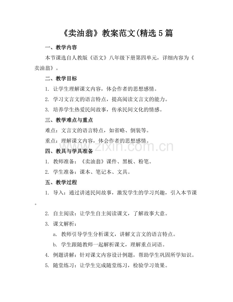 《卖油翁》教案范文(5篇.docx_第1页