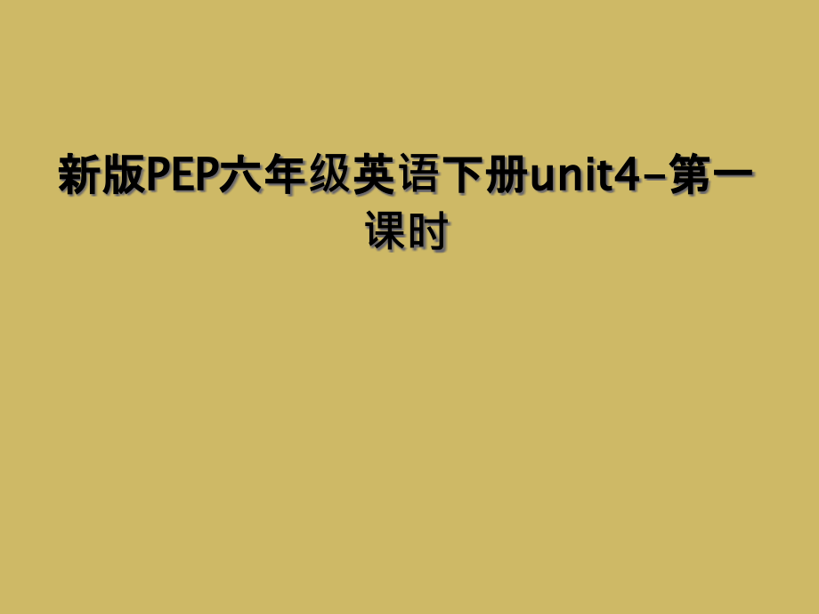 新版PEP六年级英语下册unit4-第一课时.ppt_第1页