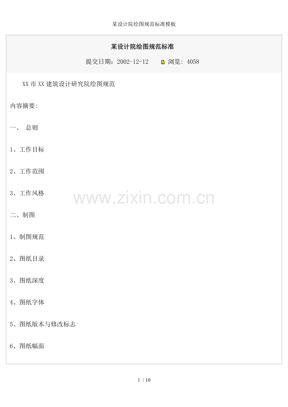 某设计院绘图规范标准模板.doc_第1页