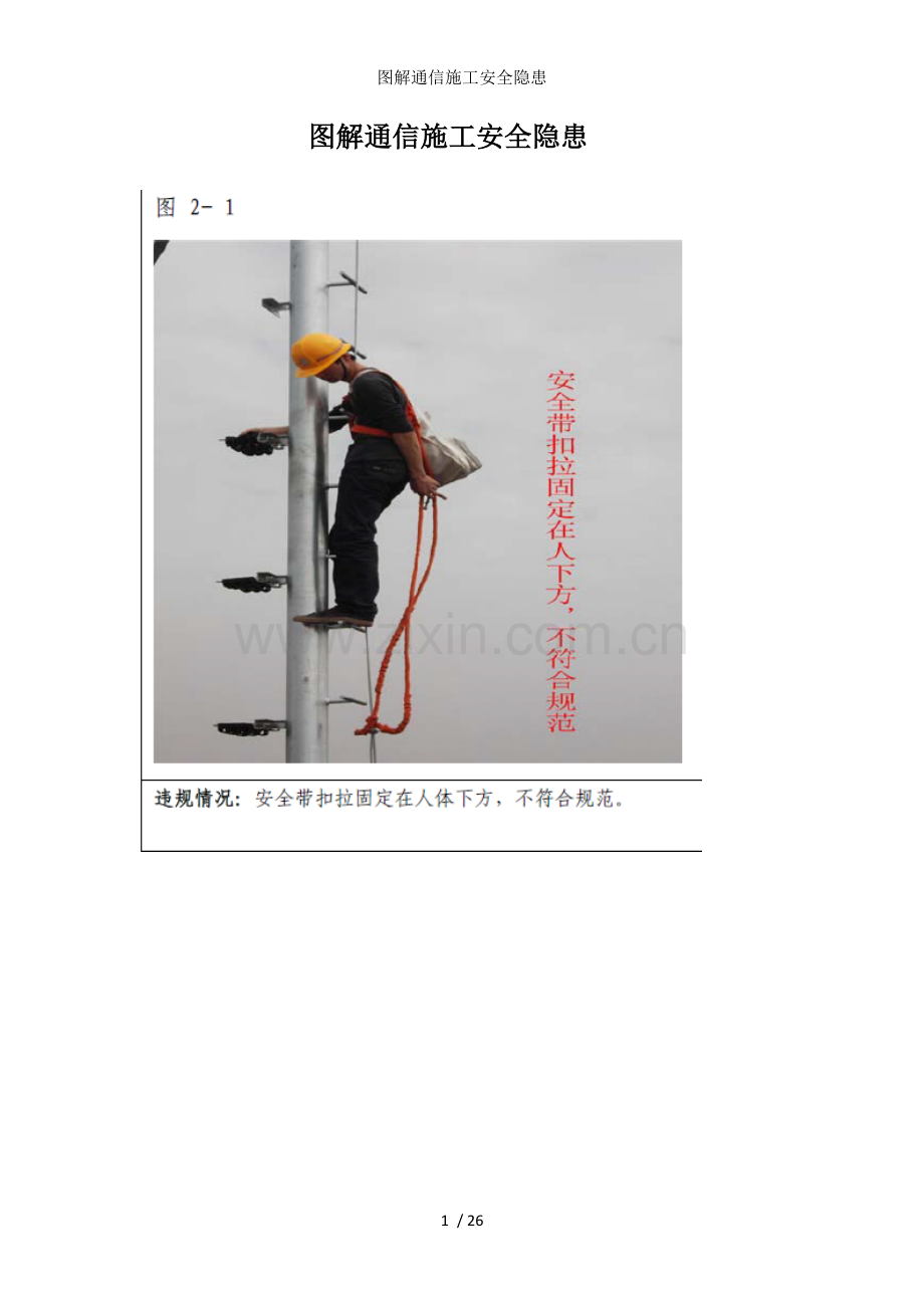 图解通信施工安全隐患.docx_第1页