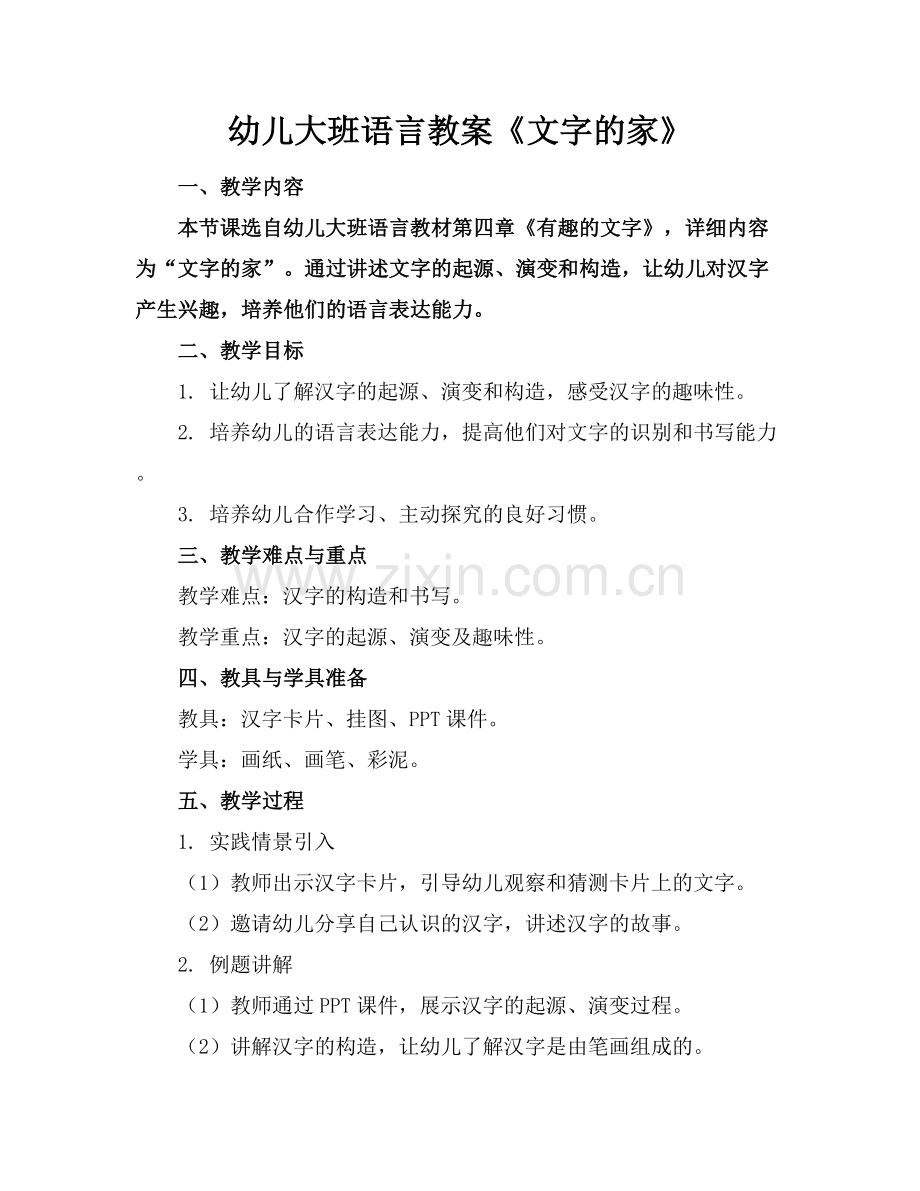 幼儿大班语言教案《文字的家》.docx_第1页