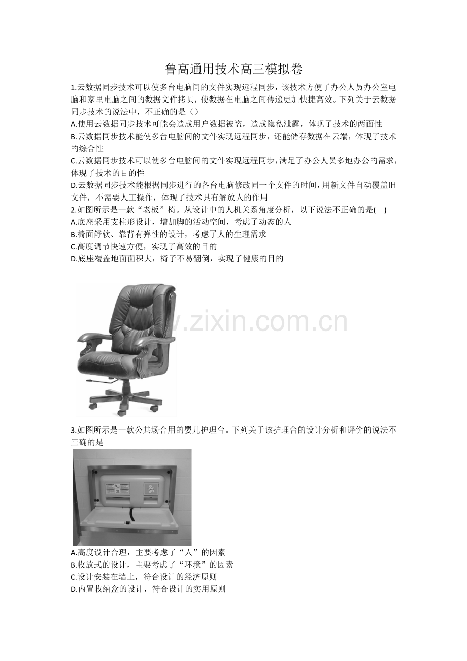 鲁高高三通用技术模拟卷.docx_第1页