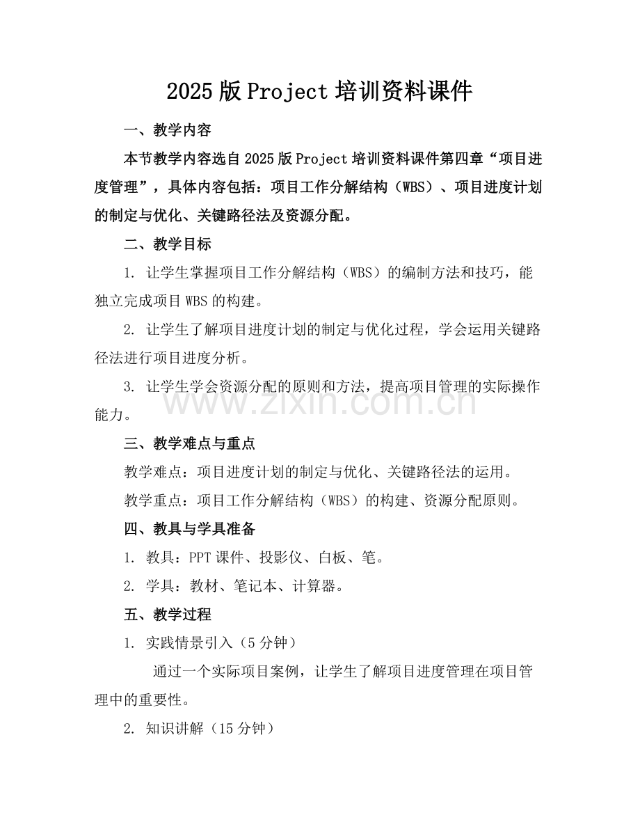 2025版Project培训资料课件.docx_第1页