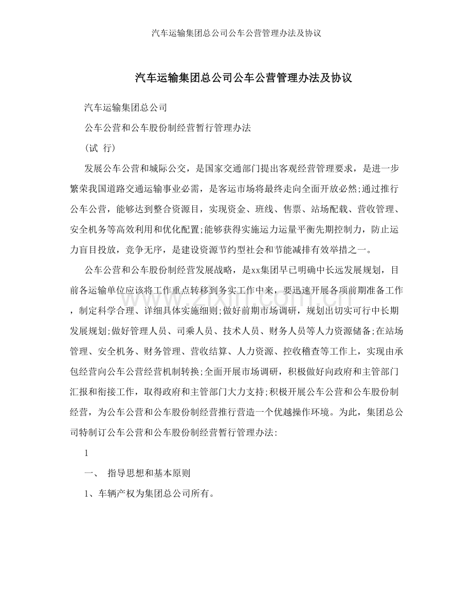 汽车运输集团总公司公车公营管理办法及协议.doc_第1页