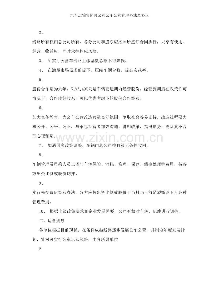 汽车运输集团总公司公车公营管理办法及协议.doc_第2页