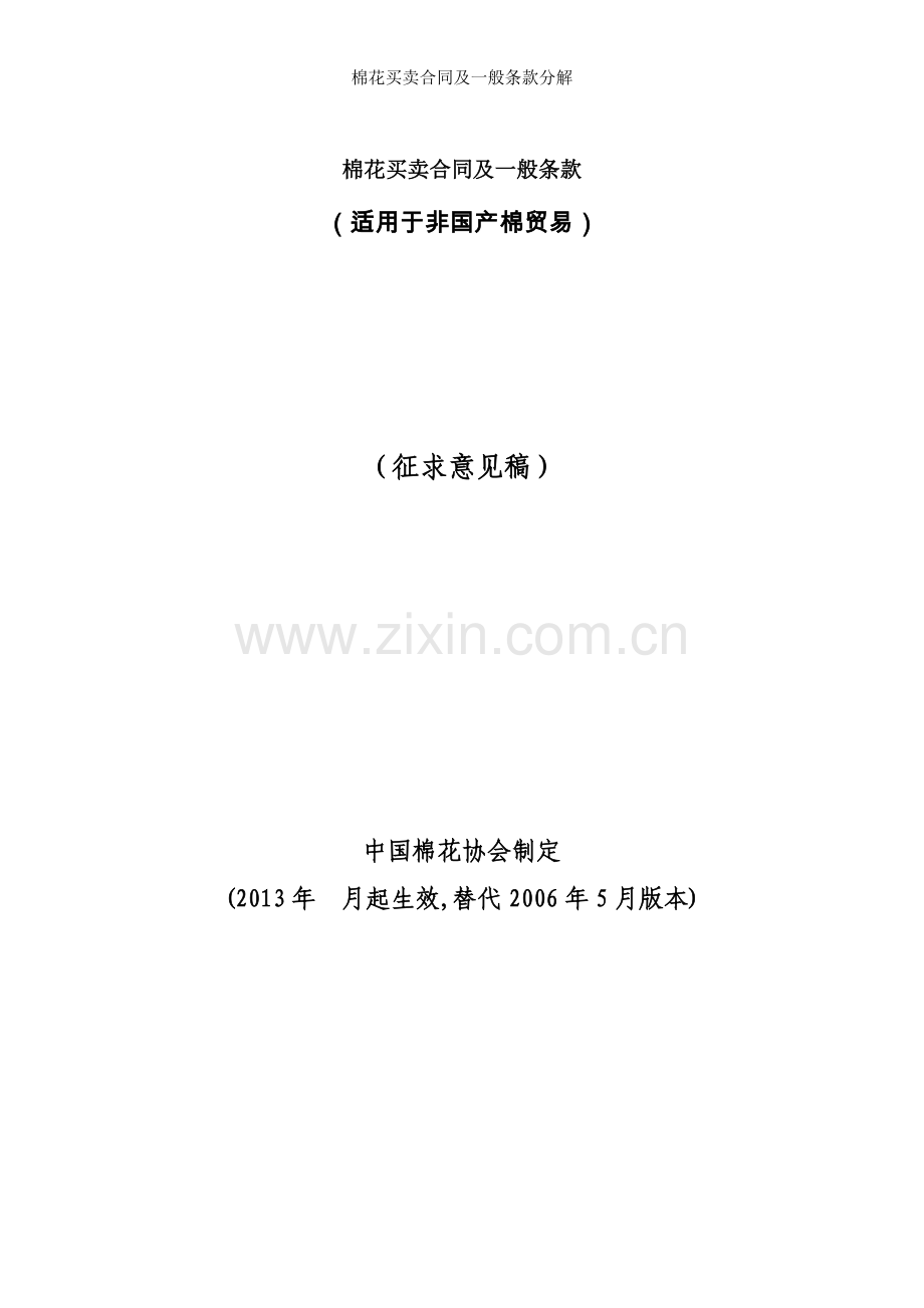 棉花买卖合同及一般条款分解.doc_第1页