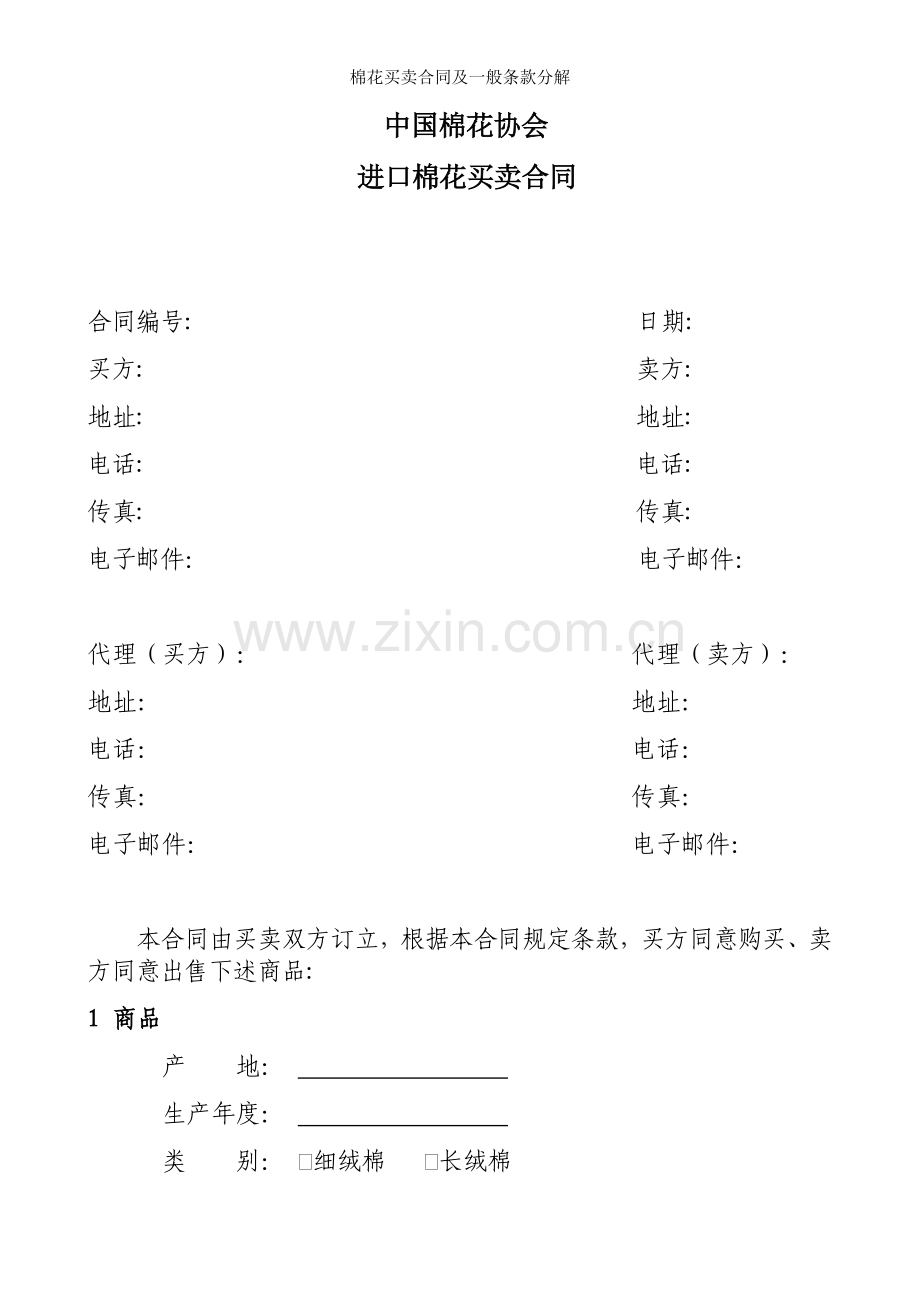 棉花买卖合同及一般条款分解.doc_第2页