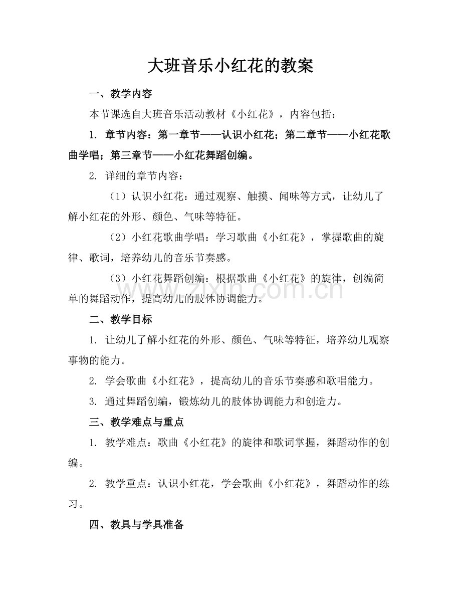 大班音乐小红花的教案.docx_第1页
