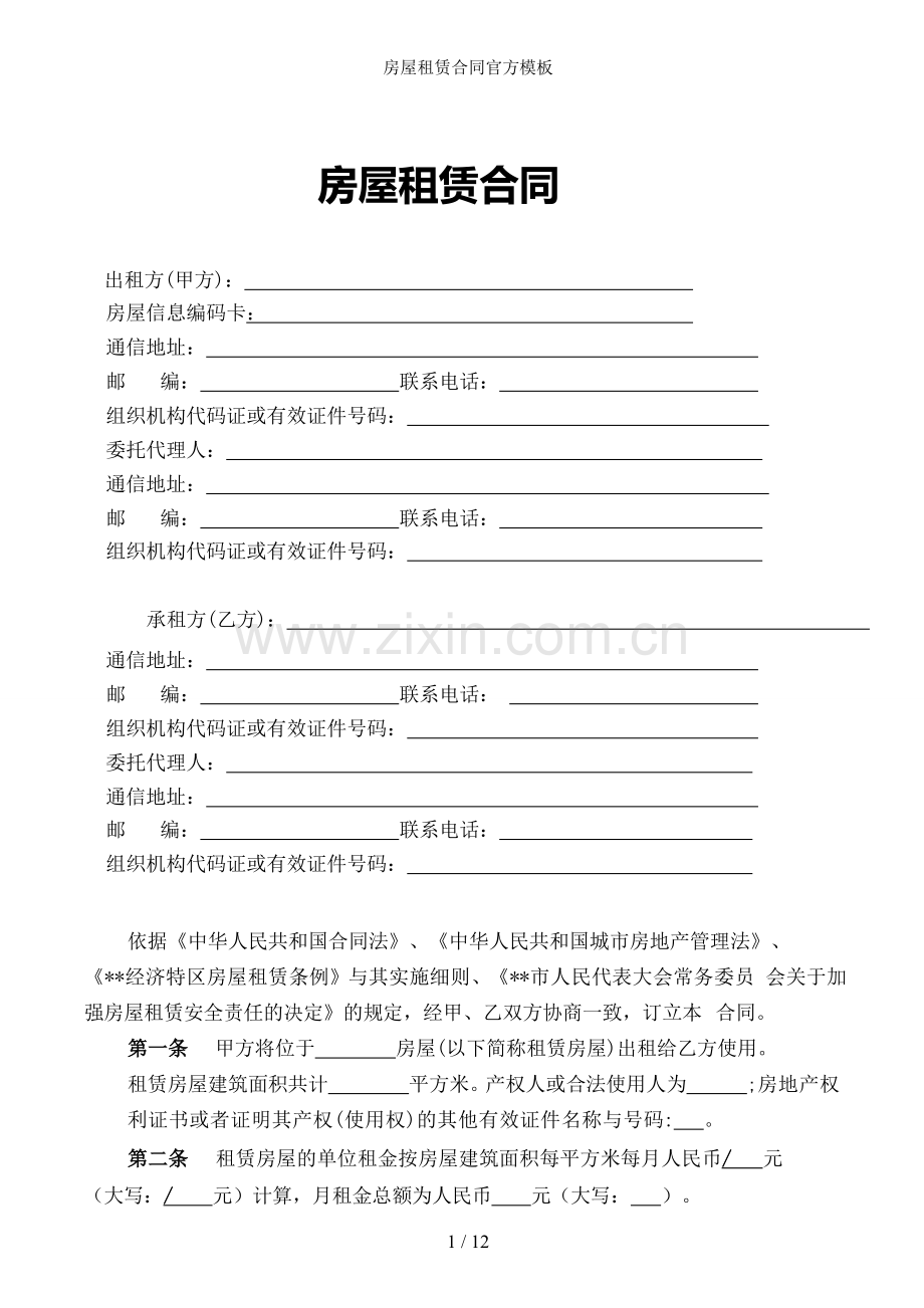 房屋租赁合同官方模板.doc_第1页