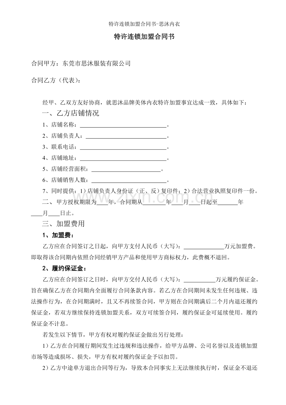 特许连锁加盟合同书-思沐内衣.doc_第1页