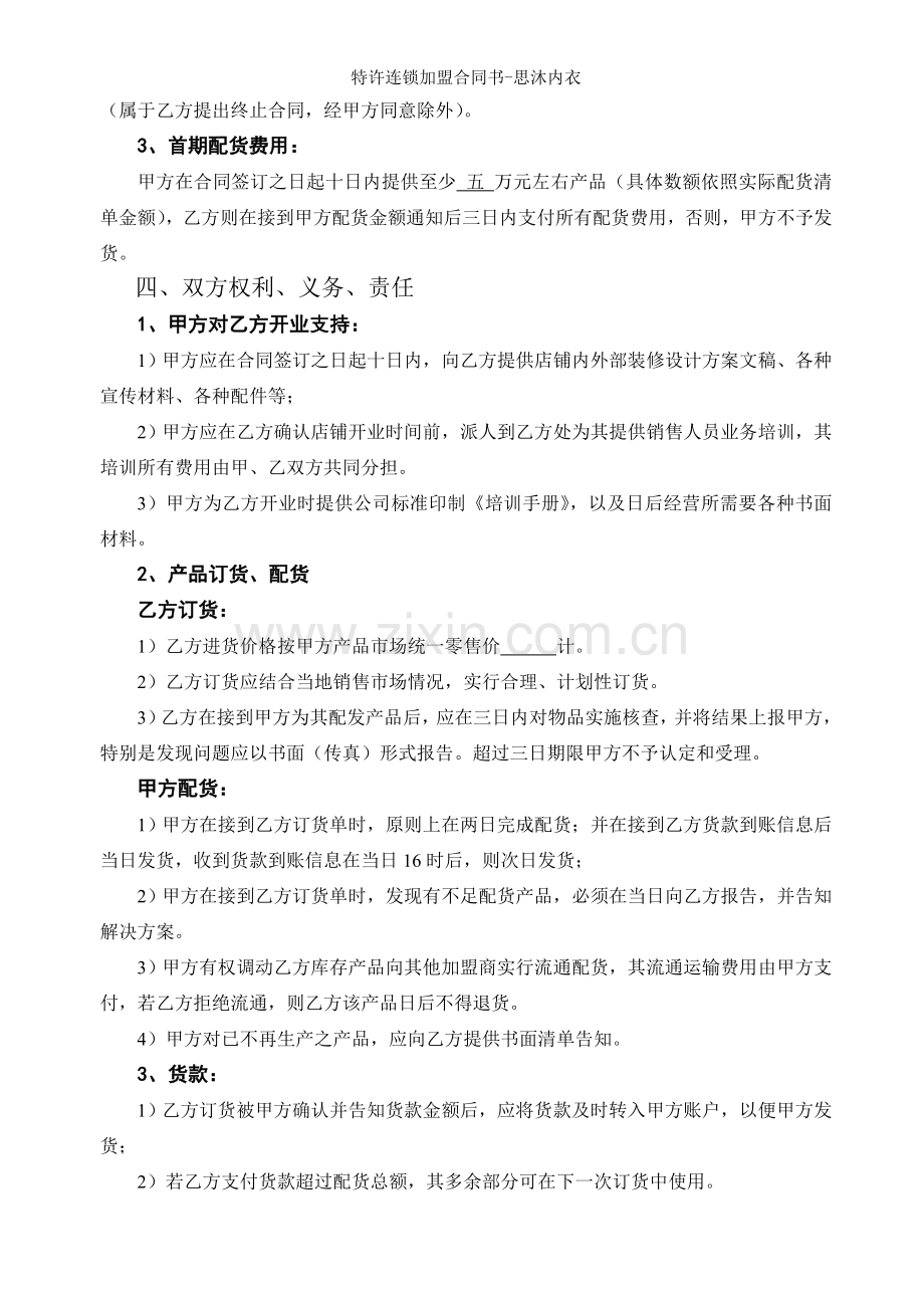 特许连锁加盟合同书-思沐内衣.doc_第2页
