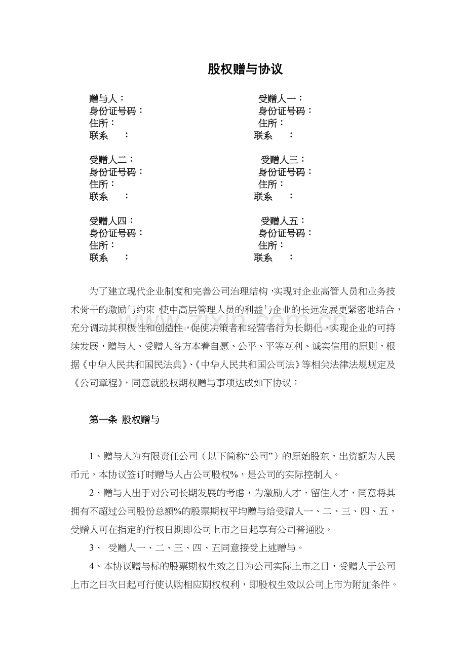 有限公司股权赠与协议.docx_第1页