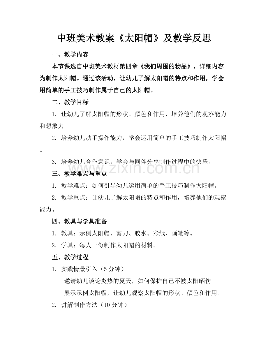 中班美术教案《太阳帽》及教学反思.docx_第1页