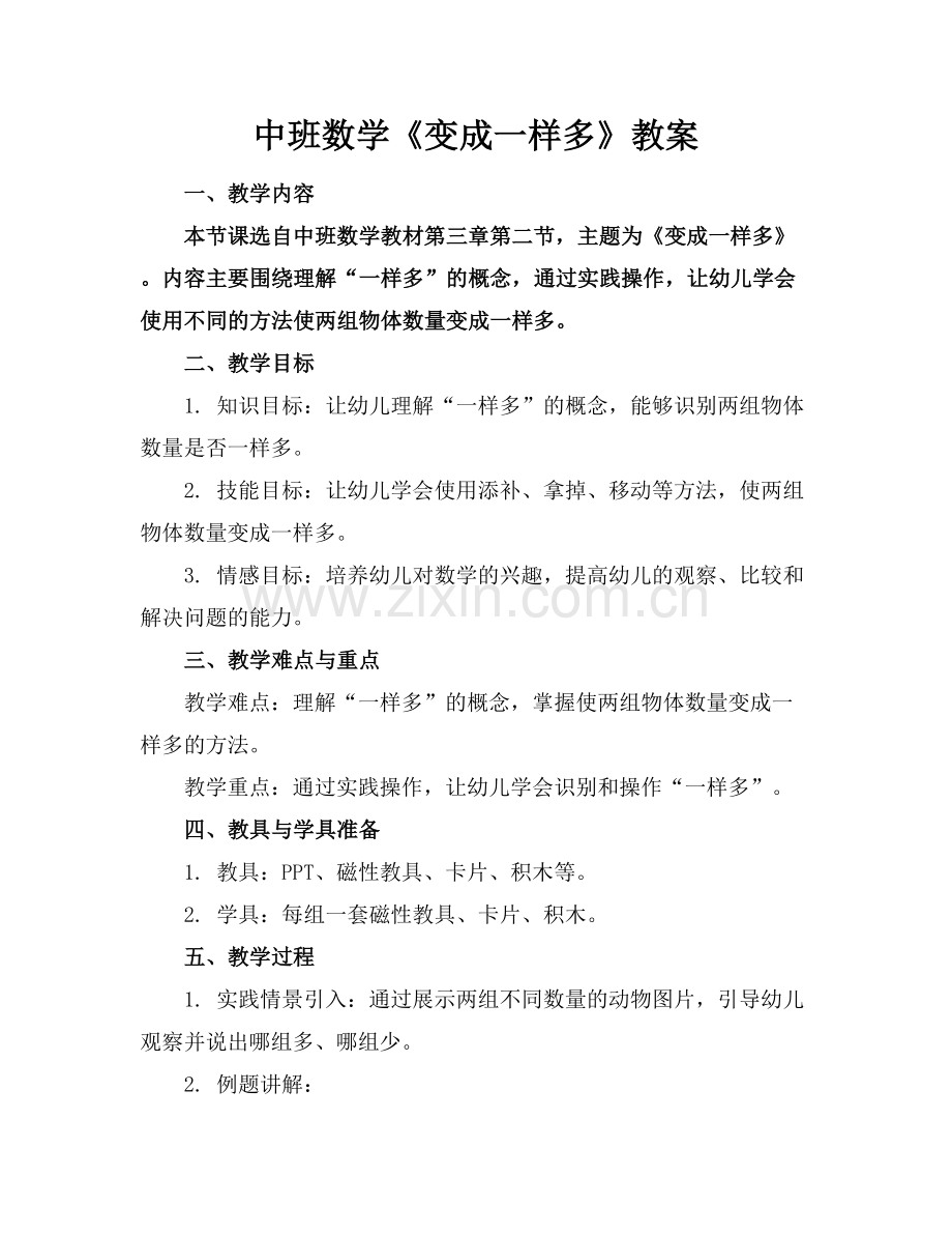 中班数学《变成一样多》教案.docx_第1页