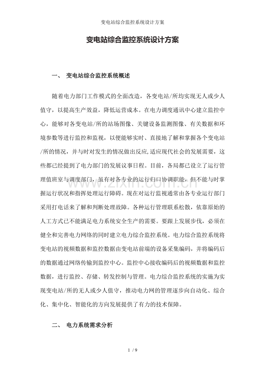 变电站综合监控系统设计方案.doc_第1页