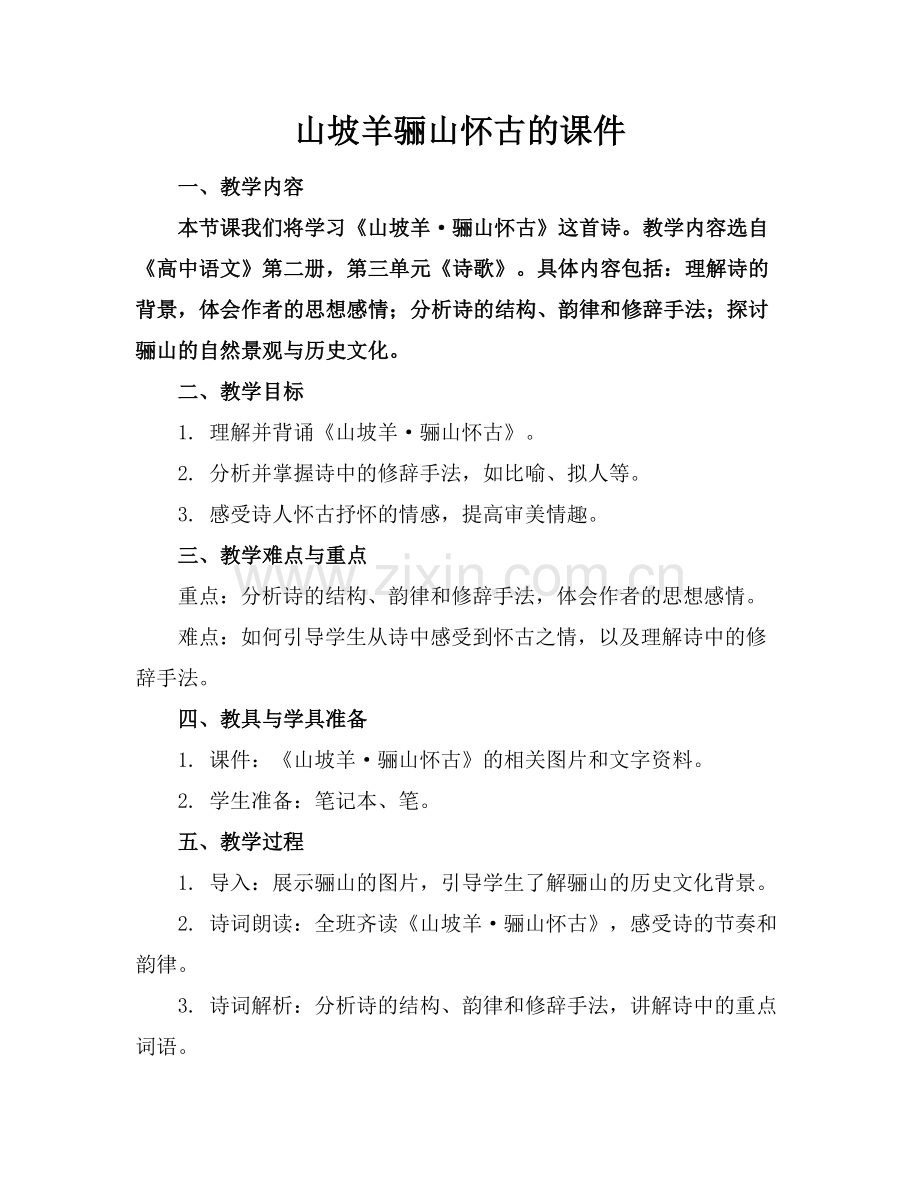 山坡羊骊山怀古的课件.docx_第1页