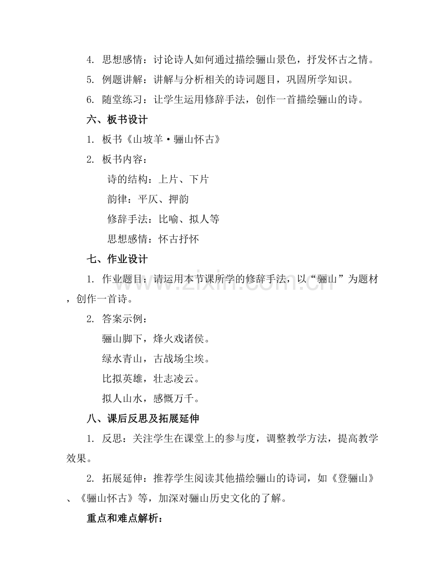 山坡羊骊山怀古的课件.docx_第2页