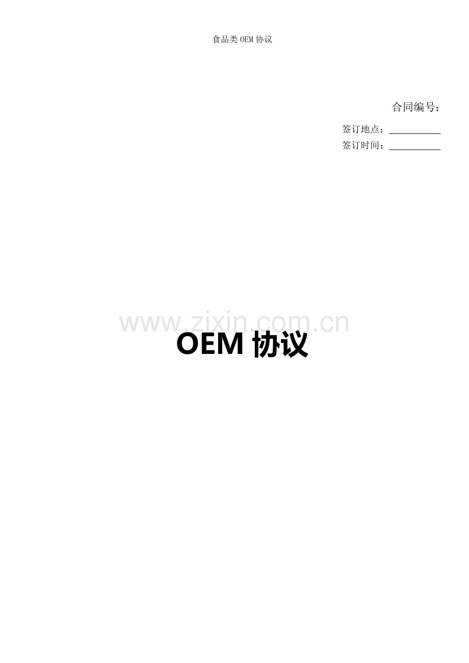 食品类OEM协议.doc_第1页