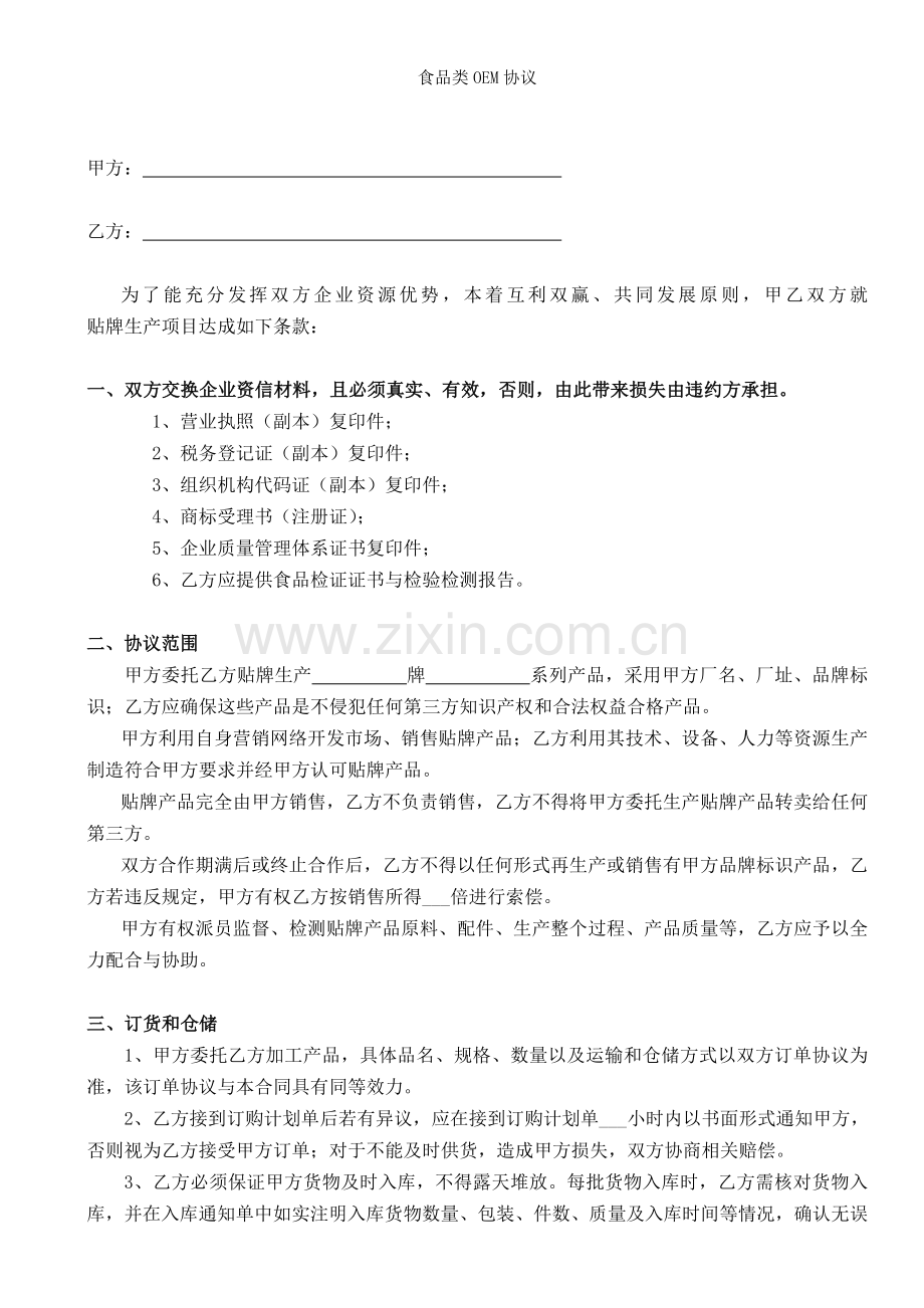 食品类OEM协议.doc_第2页