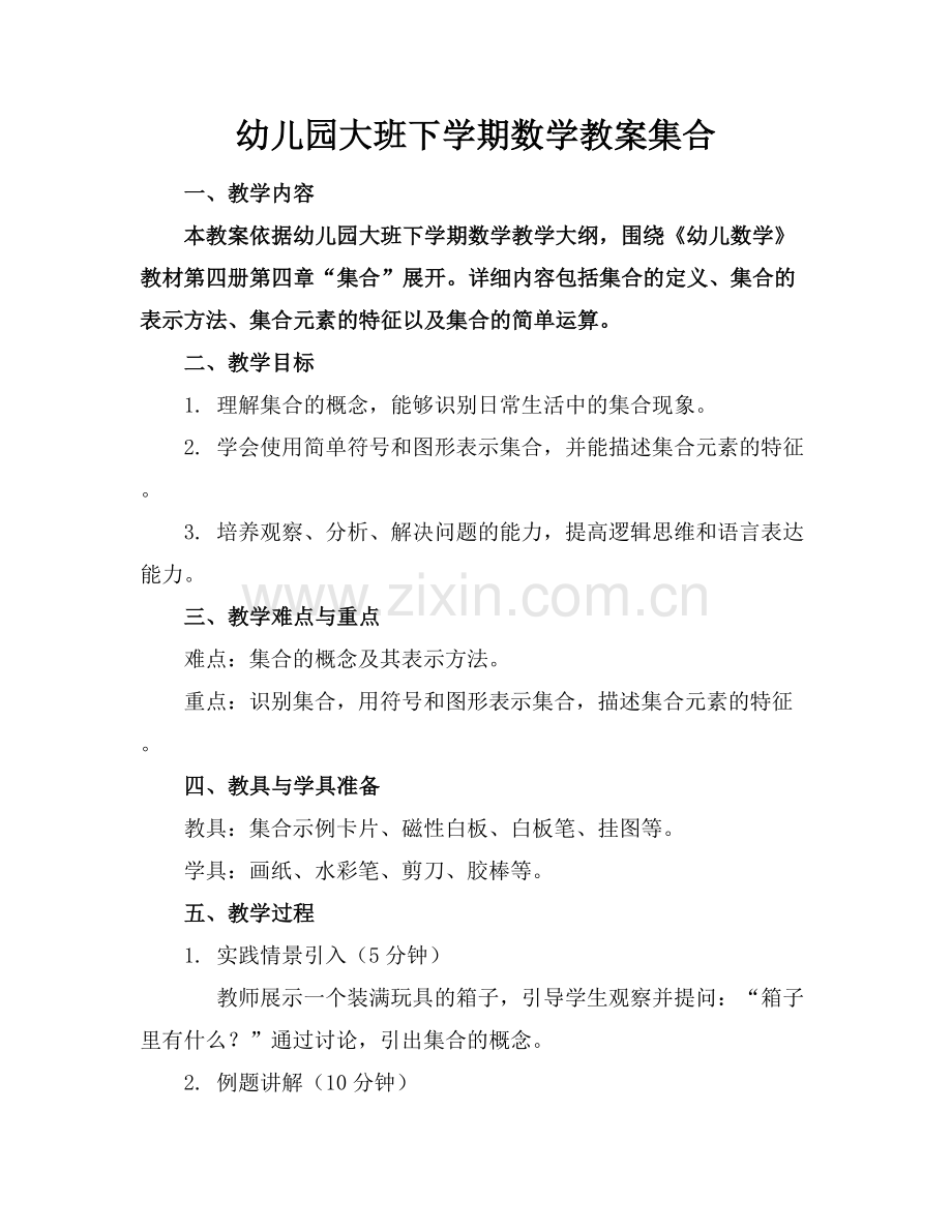 幼儿园大班下学期数学教案集合.docx_第1页