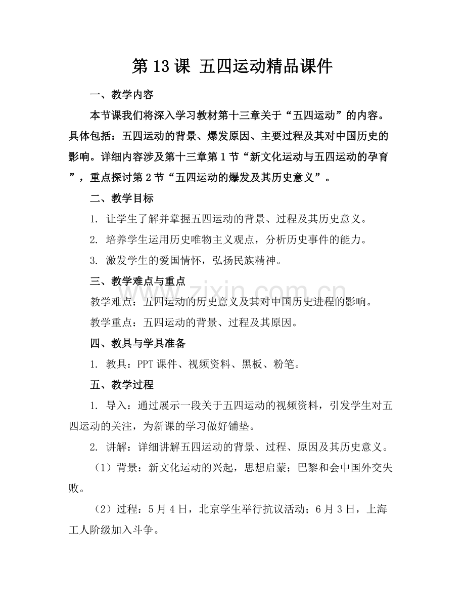 第13课 五四运动课件.docx_第1页