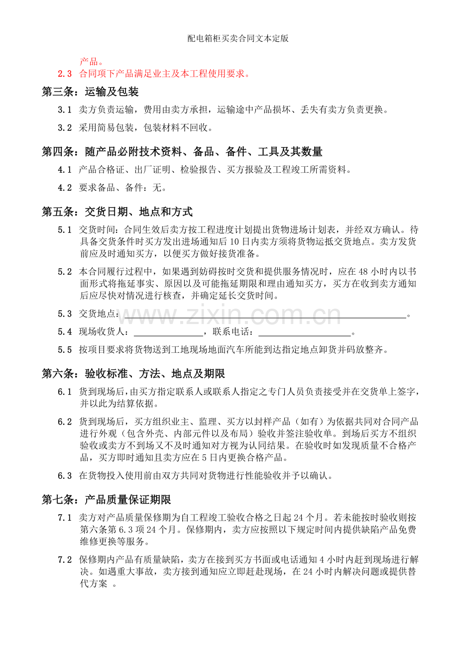 配电箱柜买卖合同文本定版.doc_第2页