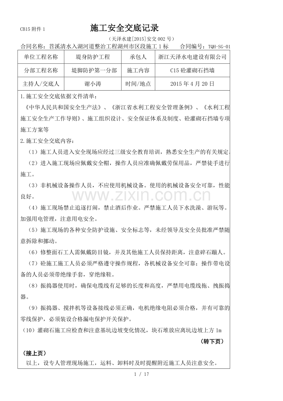 安全技术及施工技术交底.doc_第1页