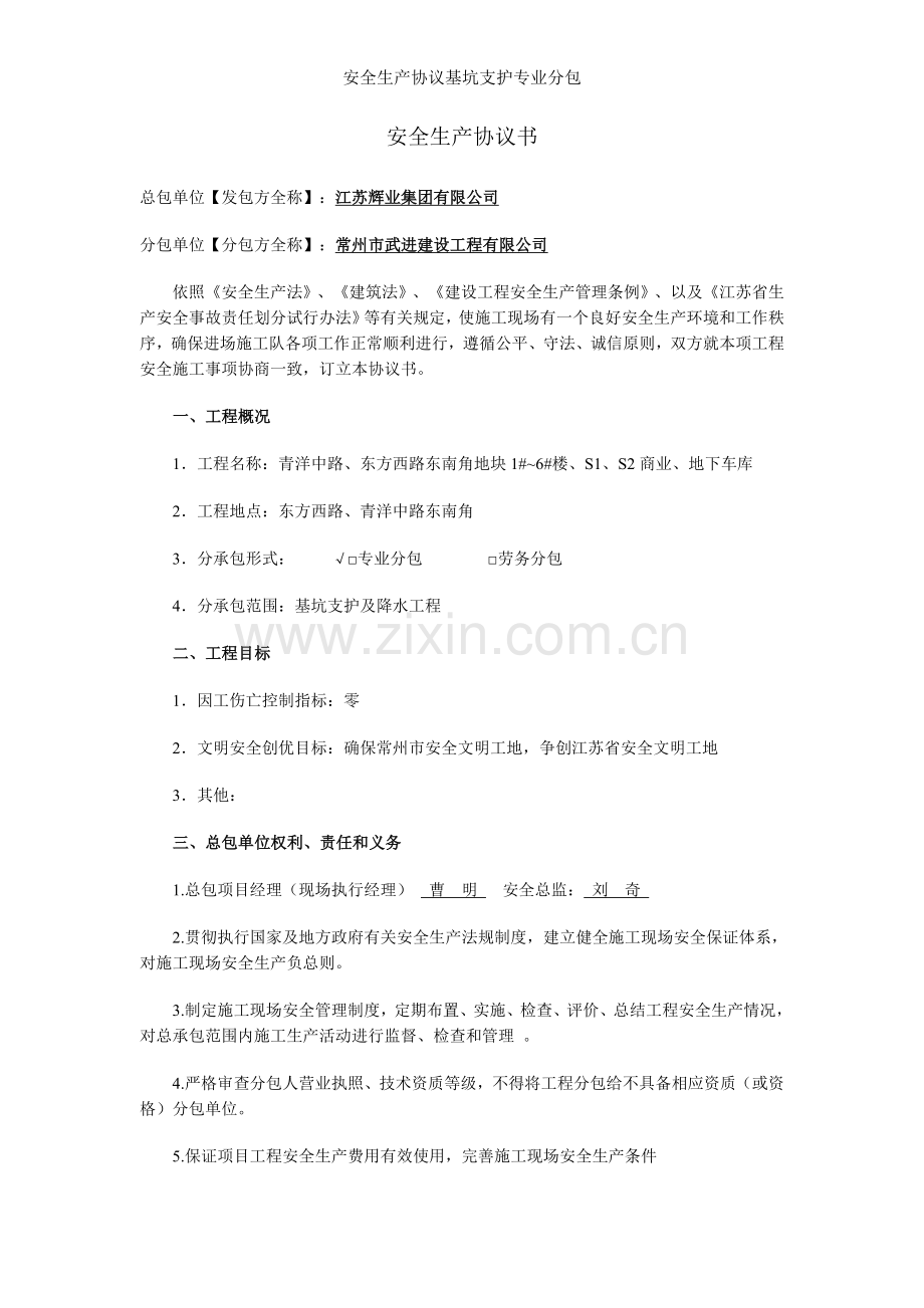 安全生产协议基坑支护专业分包.doc_第1页
