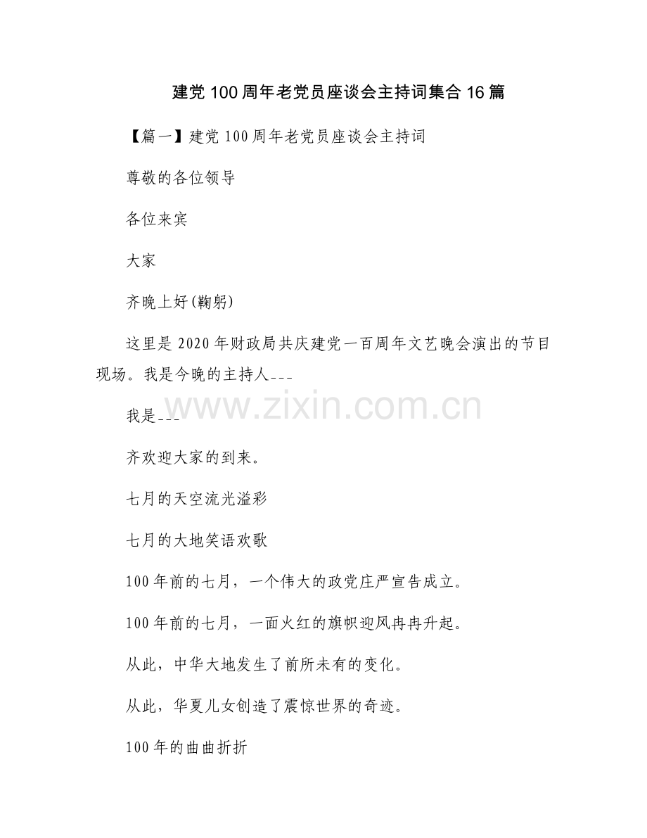 建党100周年老党员座谈会主持词集合16篇.docx_第1页