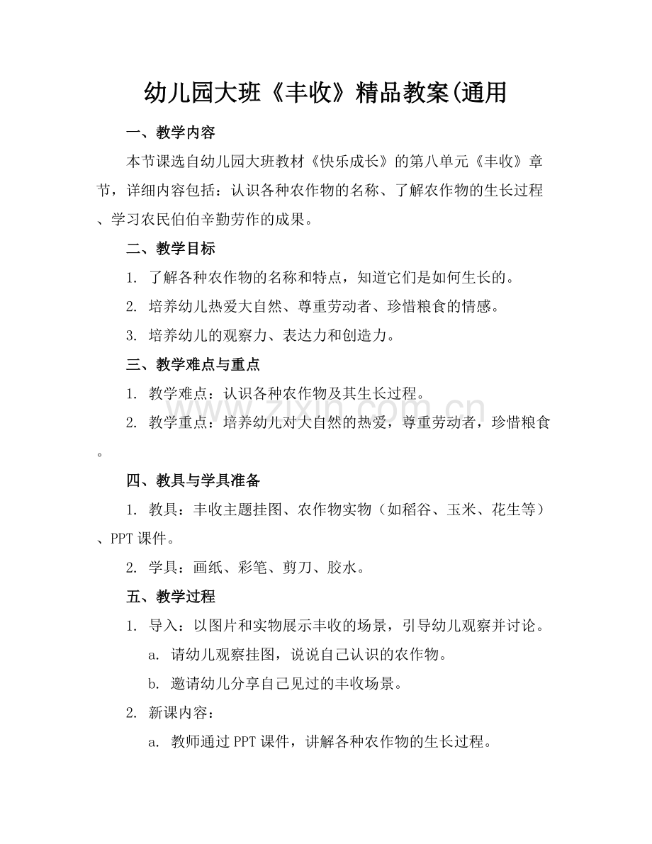 幼儿园大班《丰收》教案(通用.docx_第1页