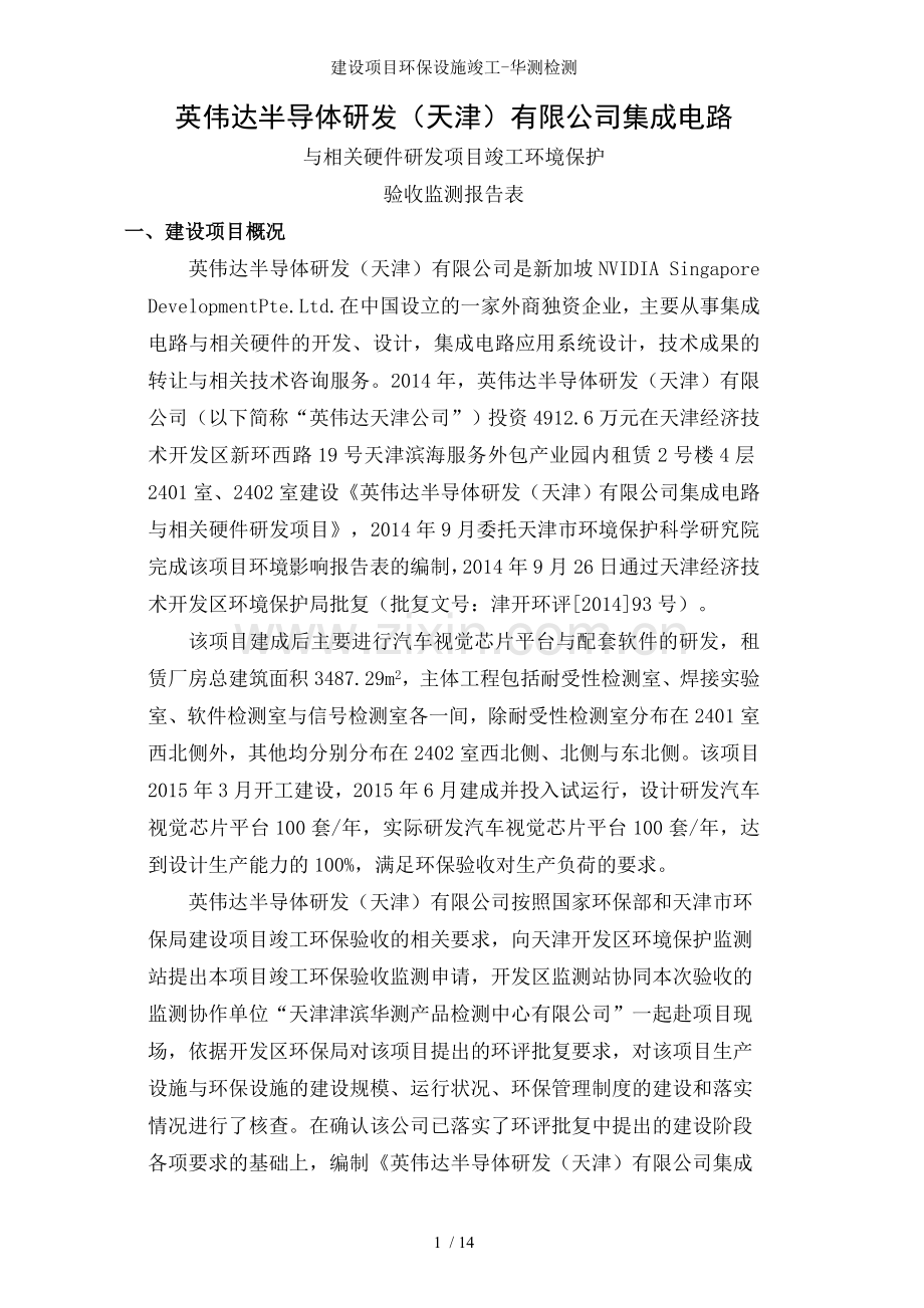 建设项目环保设施竣工-华测检测.doc_第1页