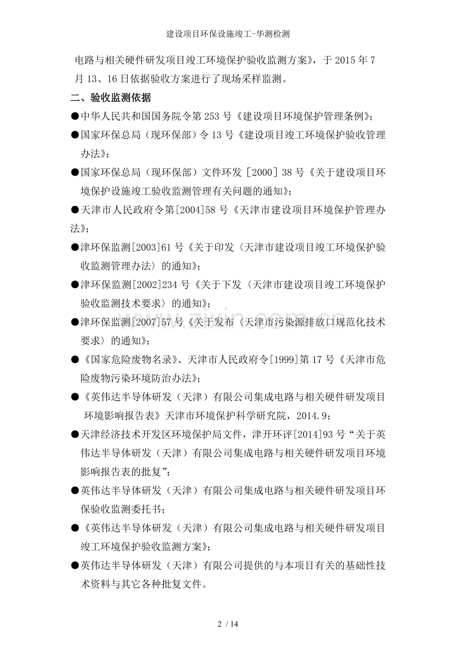 建设项目环保设施竣工-华测检测.doc_第2页