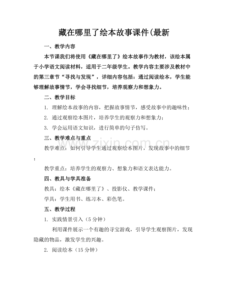 藏在哪里了绘本故事课件(.docx_第1页