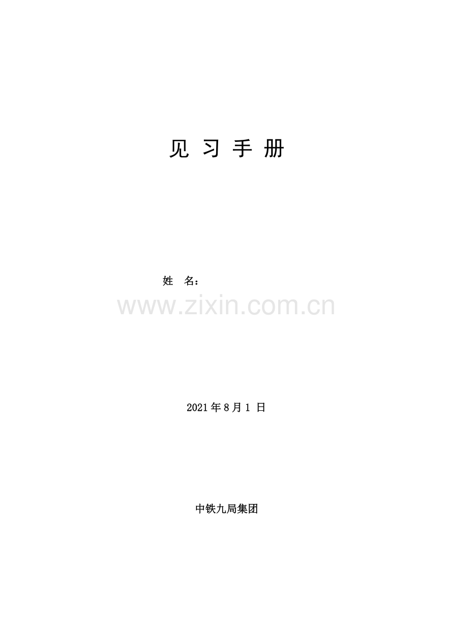 见习手册-空表.docx_第1页