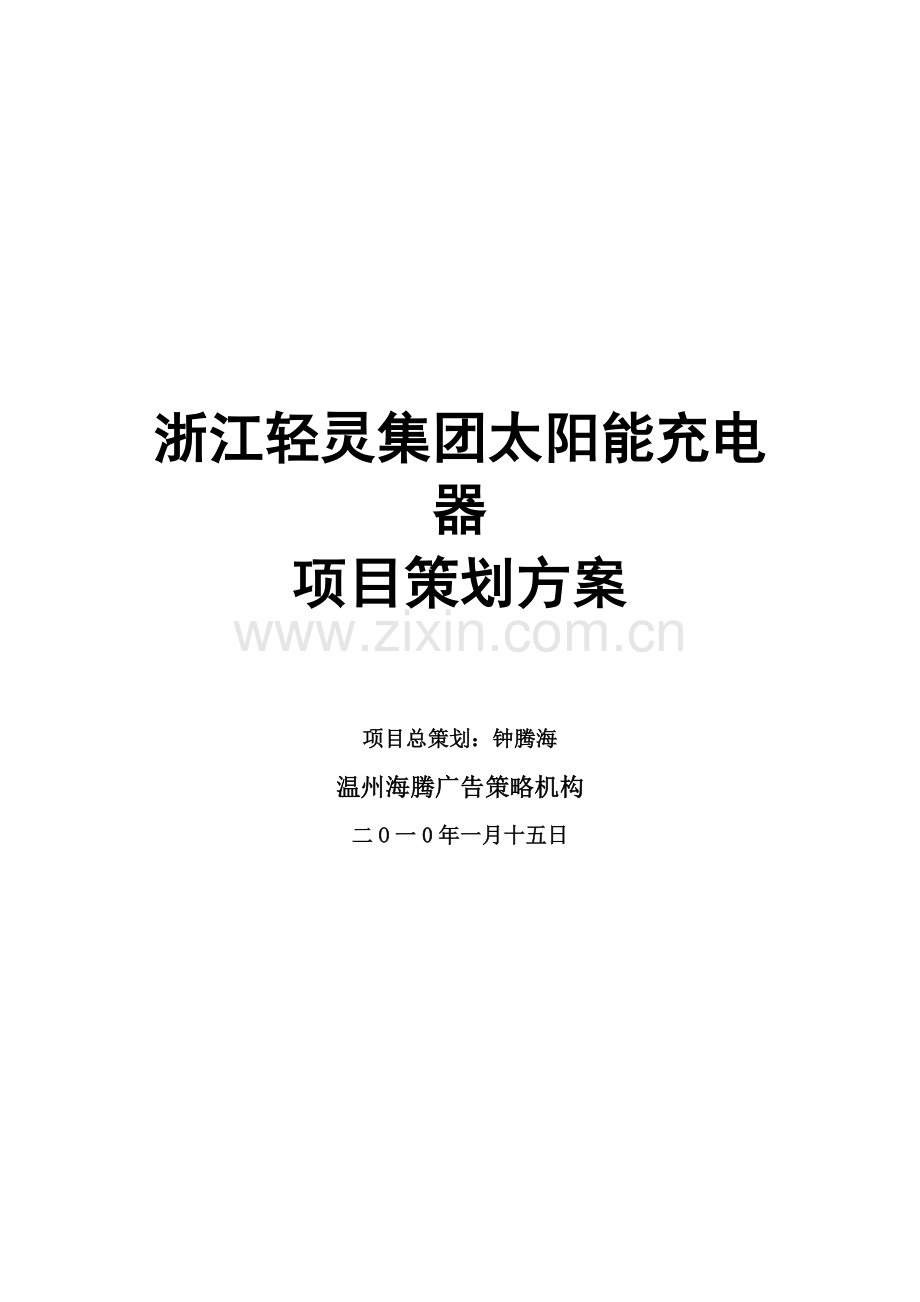 浙江轻灵企业太阳能充电器项目策划方案.doc_第1页