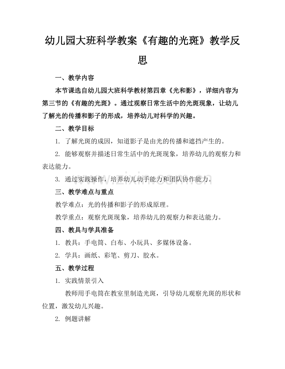 幼儿园大班科学教案《有趣的光斑》教学反思.docx_第1页